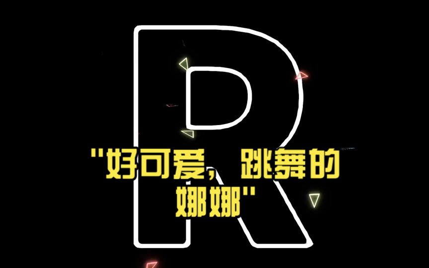 好可爱,跳舞的娜娜