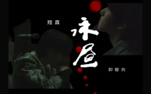 Download Video: 【翔霖】《永昼》微电影 剧情向|抑郁向|虐向|结尾甜（只要他在的地方，哪里都是永昼）