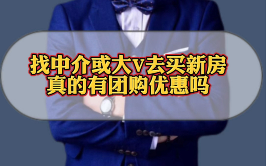 找中介或大V去买新房真的有团购优惠吗?7年楼市独立房评人给你讲讲大实话!哔哩哔哩bilibili