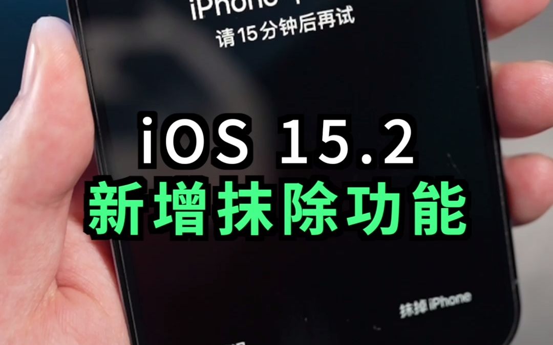 iOS 15.2新增功能,忘记iPhone密码可直接抹掉设备