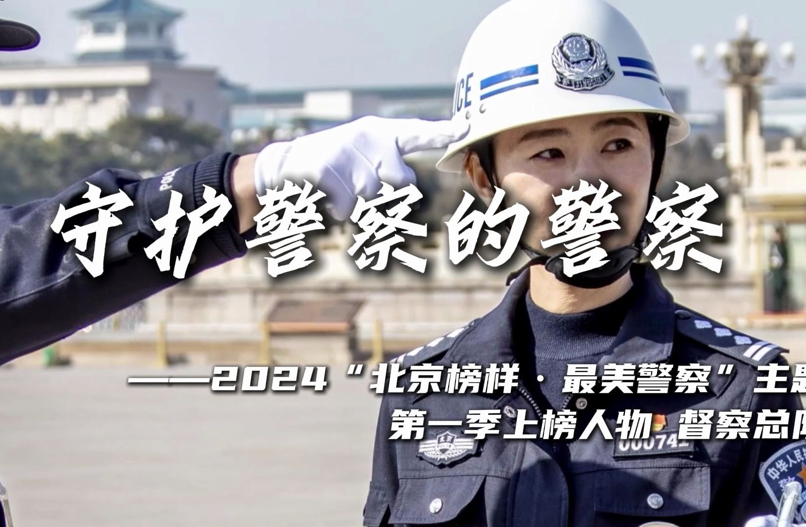 “2024 北京榜样 最美警察”主题活动第一季上榜人物展播——守护警察的警察哔哩哔哩bilibili