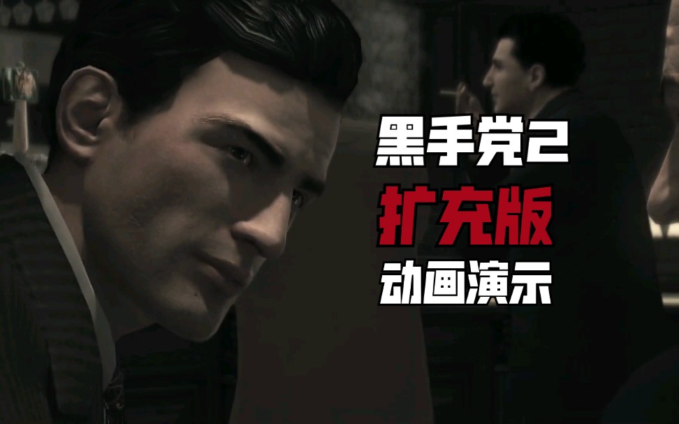 [图]【黑手党2扩充版】mod动画演示 Mafia II Extended Edition