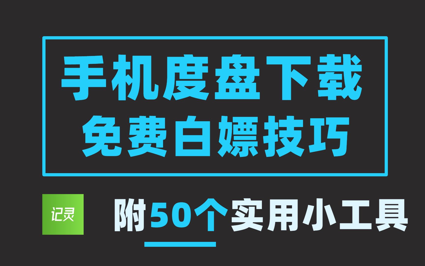 2022下载百度网盘文件不限速教程,手机电脑都可以用,非常好用~哔哩哔哩bilibili