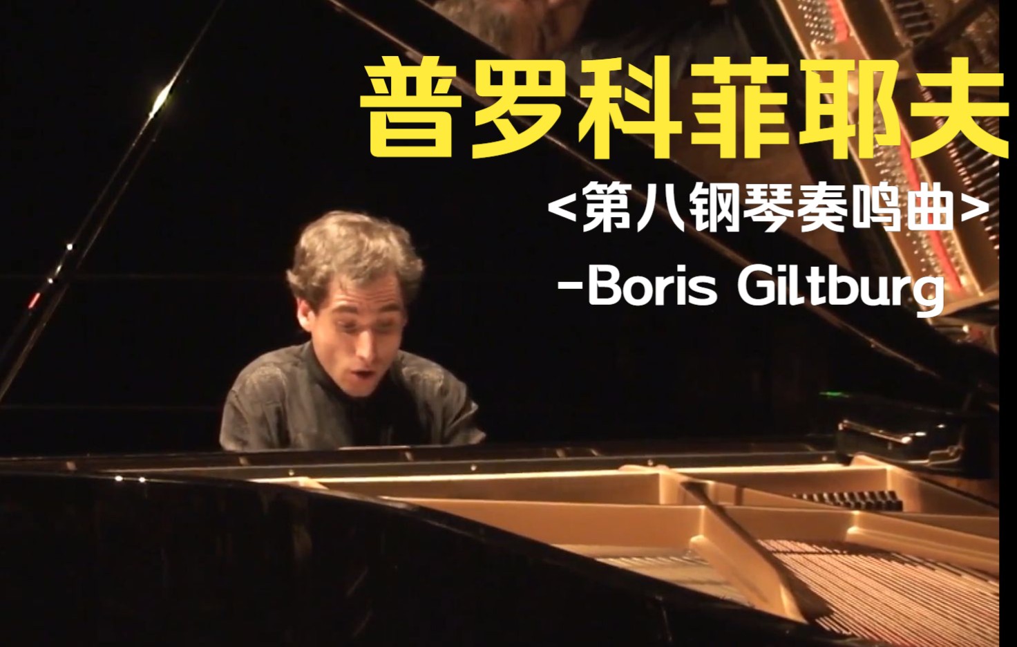 [图]【附曲谱】Boris Giltburg - 普罗科菲耶夫第八钢琴奏鸣曲，Prokofiev Sonata No. 8,Op.84