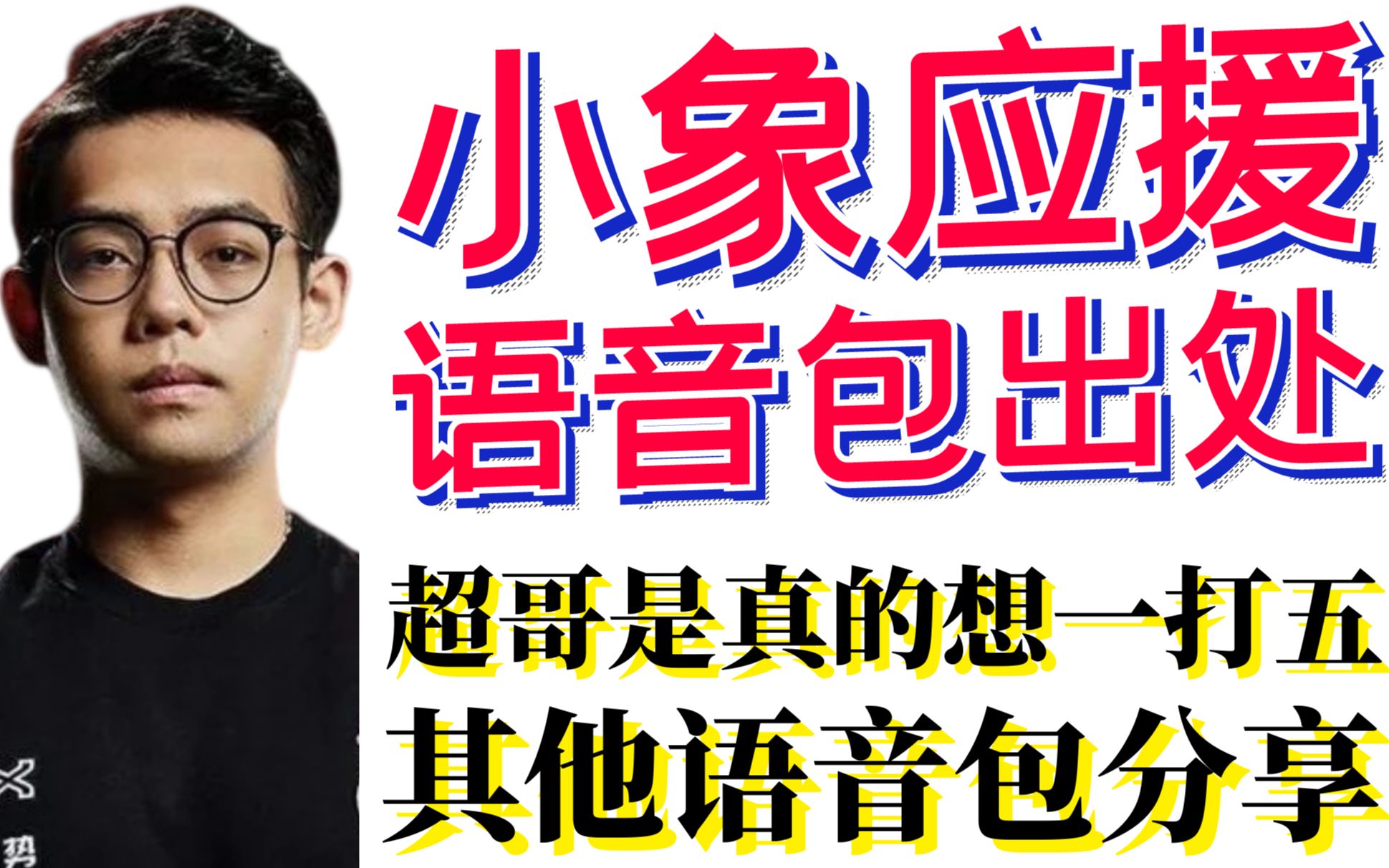 小象应援语音包出处,未被V社通过的几十条语音包分享,超哥当时是真的想一打五!哔哩哔哩bilibiliDOTA2