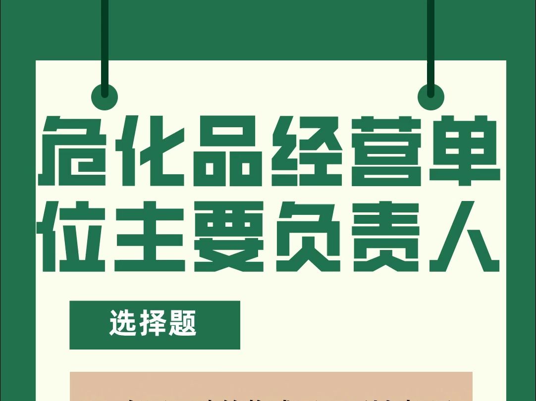 危化品经营单位主要负责人题库 #全国通用 #危化品 #题库练习 #逢考必过哔哩哔哩bilibili