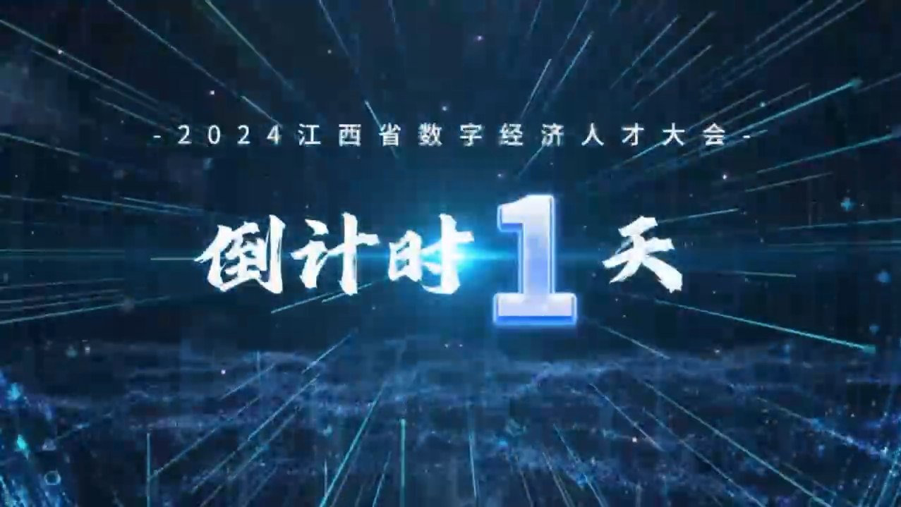 2024江西省数字经济人才大会倒计时1天!哔哩哔哩bilibili