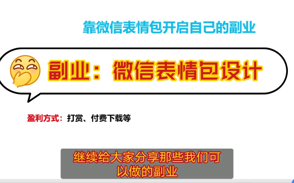 有人靠设计微信表情包赚了50万!你我可以模仿吗,如何靠设计微信表情包开启自己的一份副业?哔哩哔哩bilibili