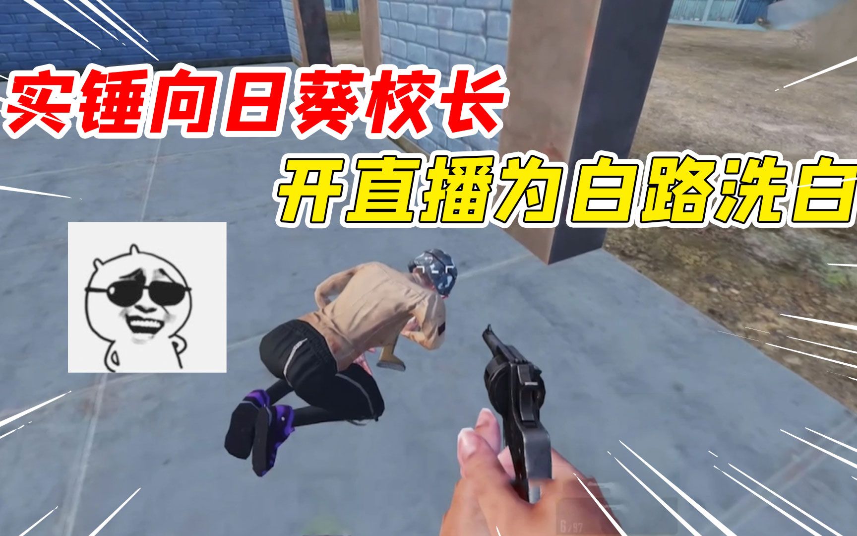 007号解密371实锤向日葵校长开直播为白路在线洗白