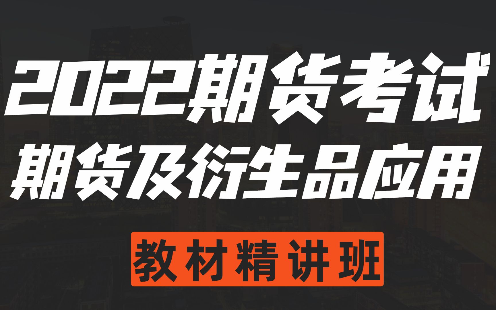 [图]2022最新期货从业资格考试/期货及衍生品分析与应用/教材精讲班【完整版（有讲义）】