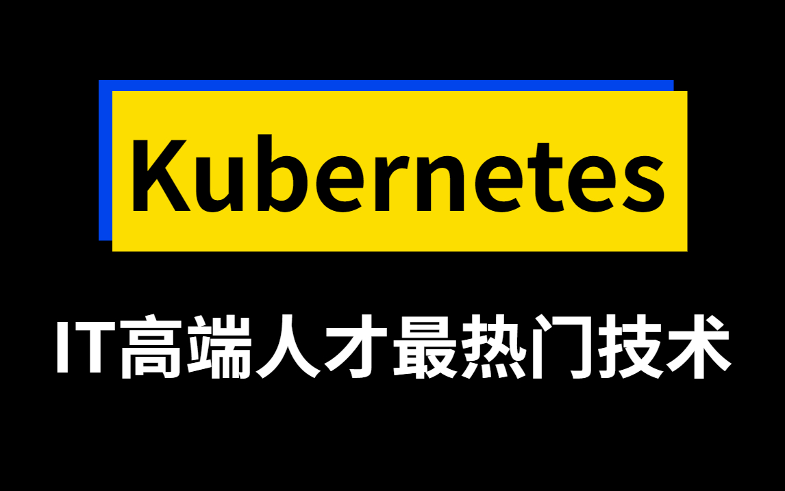 [图]【Kubernetes系统教程】如果你是一名运维云计算从业者，还不了解K8s，那你就out了！