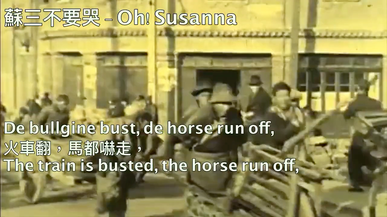 [图]Oh Susanna 1933 Chinese version [Eng and Chinese sub] - 蘇三不要哭 (美國民歌蘇珊娜中文版)