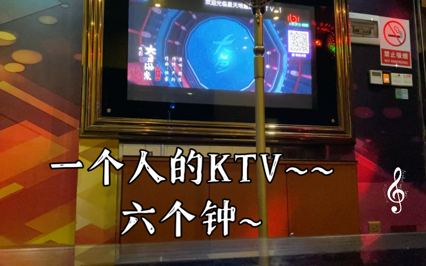 一个人的KTV~~六个钟~哔哩哔哩bilibili