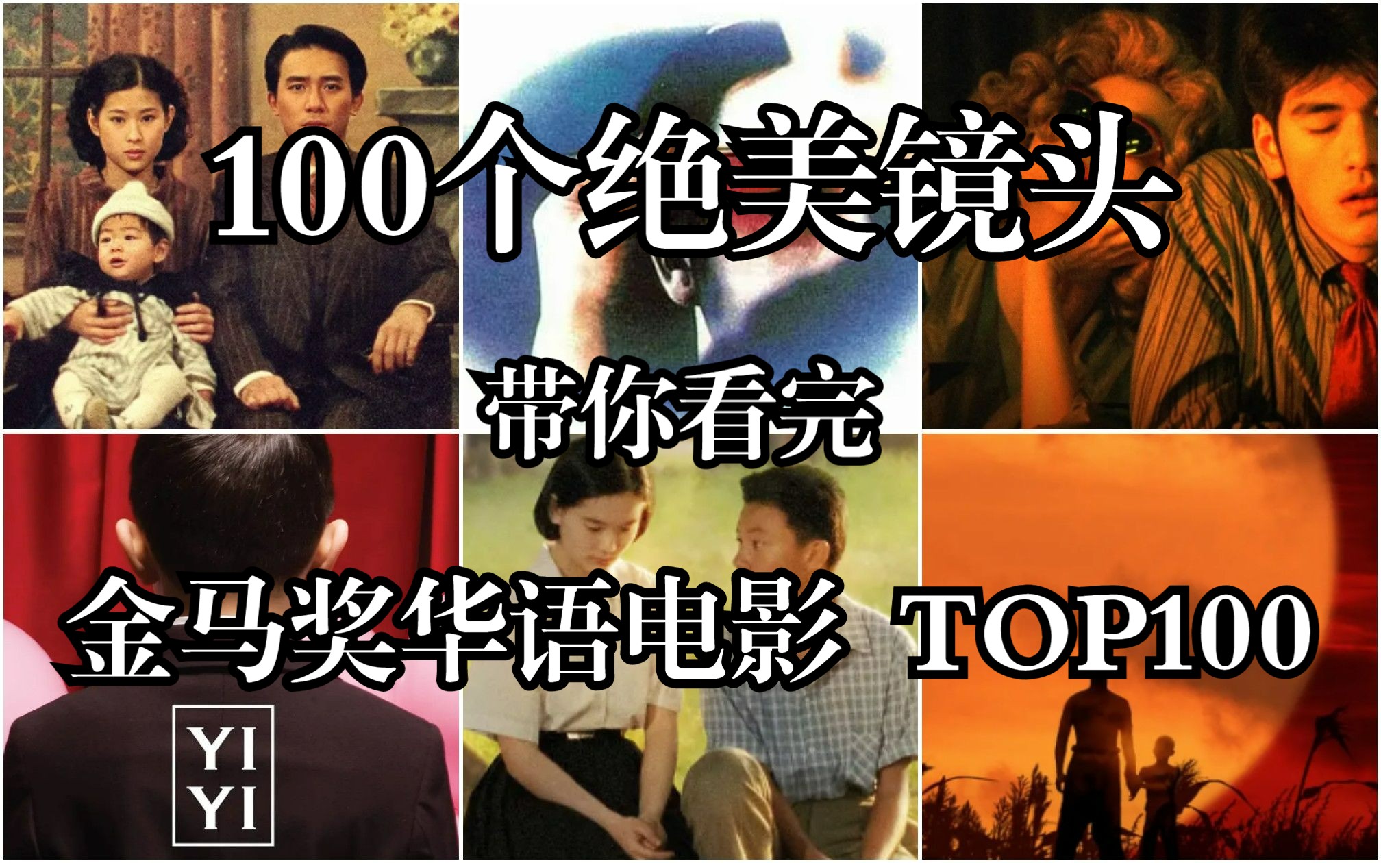 [图]华北浪革 100个绝美镜头 带你看完 金马奖华语电影TOP100 霸王别姬 小城之春 悲情城市 卧虎藏龙 一一 重庆森林