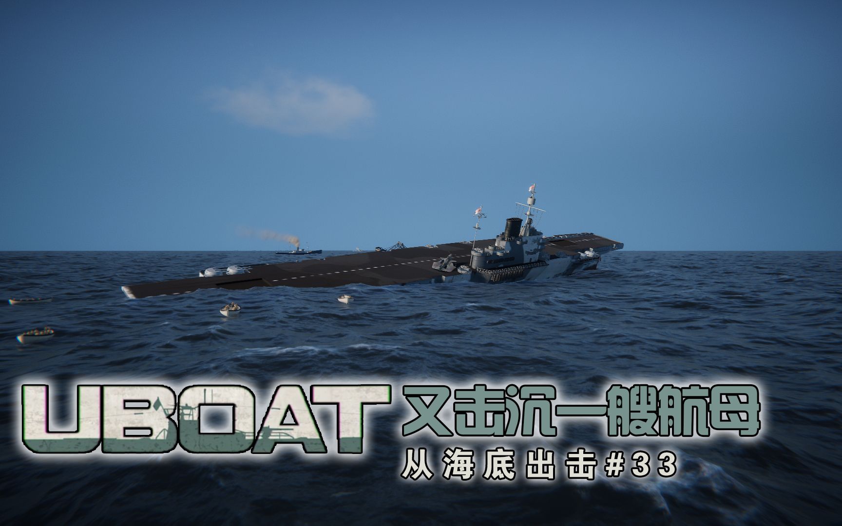 [图]【UBOAT】从海底出击33：又击沉一艘航母