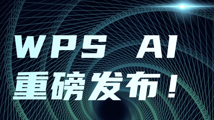 金山办公重磅发布WPS AI哔哩哔哩bilibili