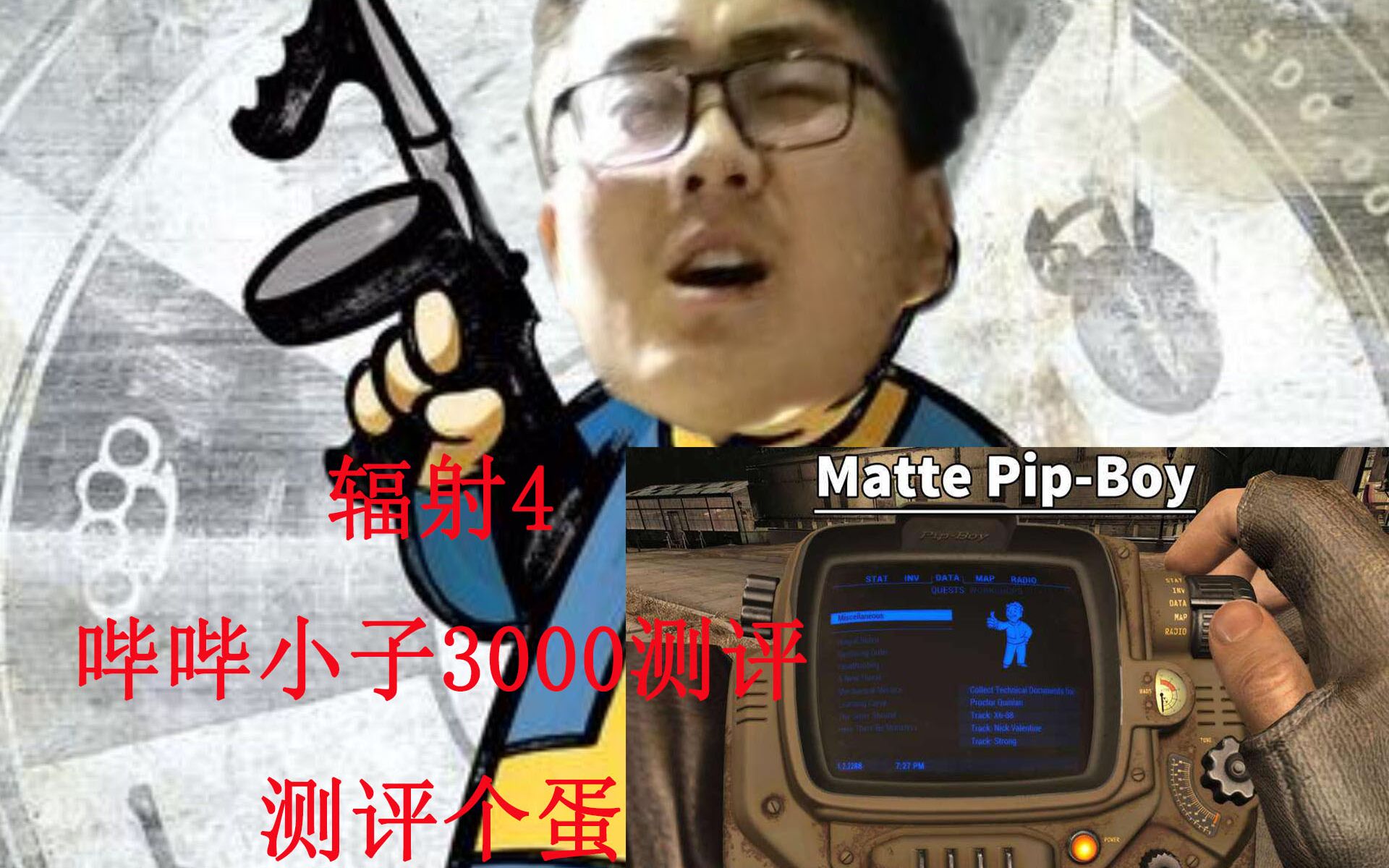 测评个蛋辐射4哔哔小子3000开箱