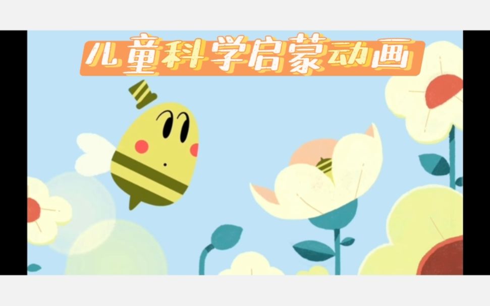 [图]【I know nothing】☆中英字幕☆儿童科普小动画|探索世界|知识学习～Bee are amazing蜜蜂很神奇