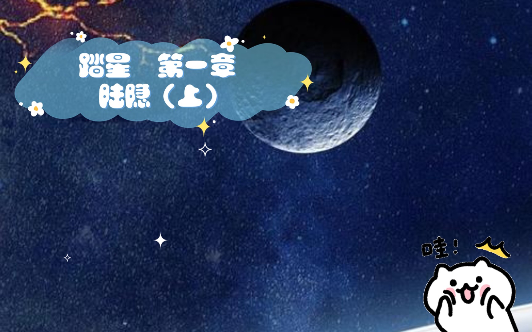 [图]踏星 第一章 陆隐（上）