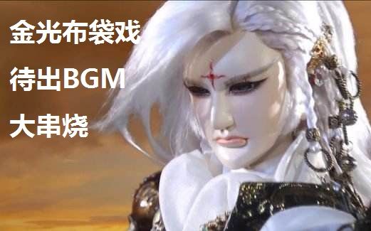 金光布袋戏之待出BGM大串烧(追剧动力之一)哔哩哔哩bilibili