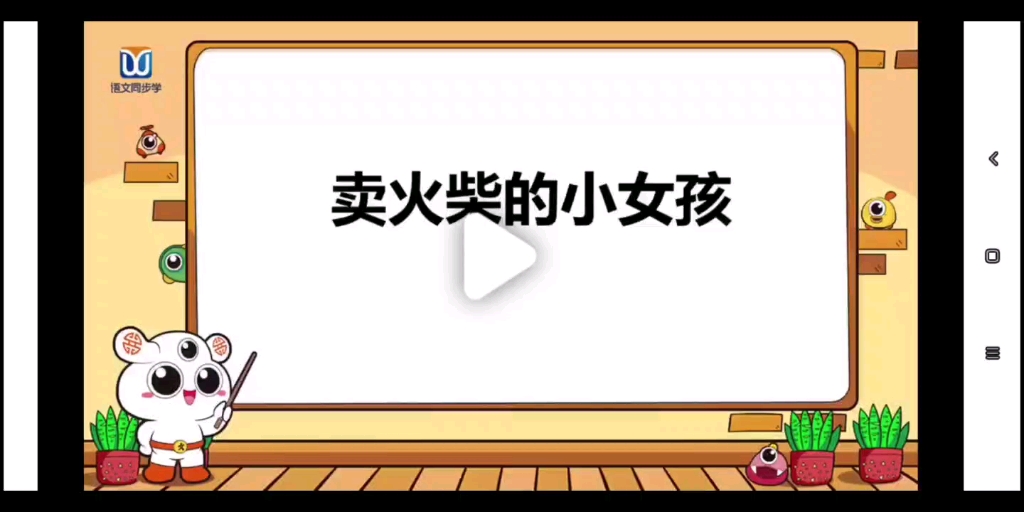 小学语文三年级上册《卖火柴的小女孩》名师课堂&精品课哔哩哔哩bilibili