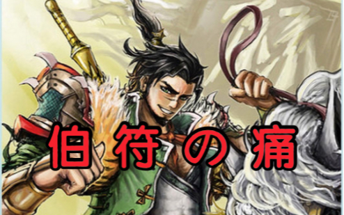 活动作品孙伯符的痛谁懂