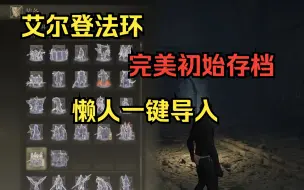 Download Video: 【艾尔登法环】装备全收集，初始存档下载分享！免费白嫖steam一键导入存档【游戏攻略】【老头环地图mod修改攻略】【单机热门游戏视频】