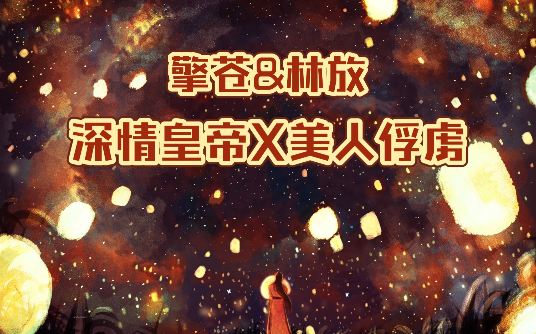 [图]【古风墙纸】全一期|深情皇帝X美人俘虏|擎苍&林放|广播剧宫锁凤凰Q