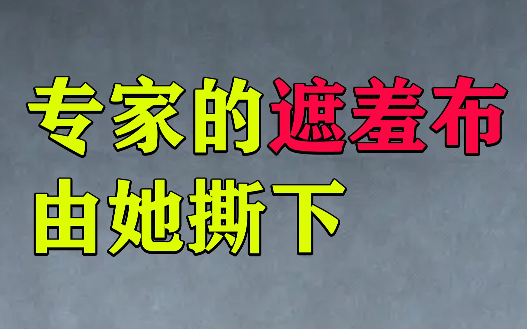 [图]贾浅浅的诗，撕下了专家们的遮羞布。