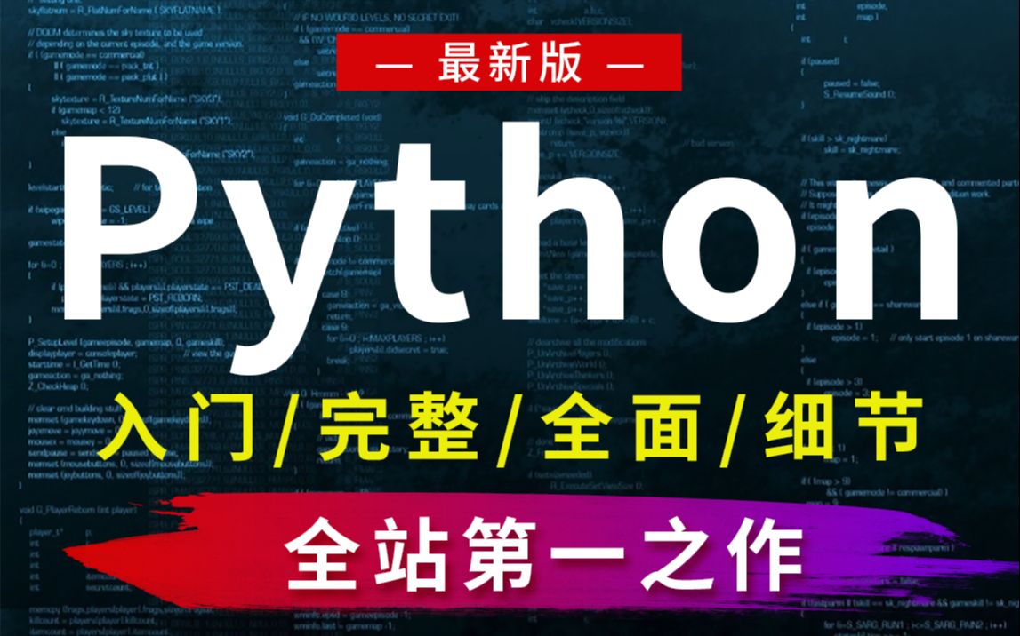 [图]我花5W重金买断了这套Python教程，30小时全套视频分享出来【全新完整/入门到精通】