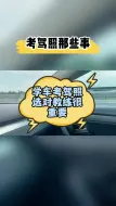 Download Video: 考驾照选对教练很重要