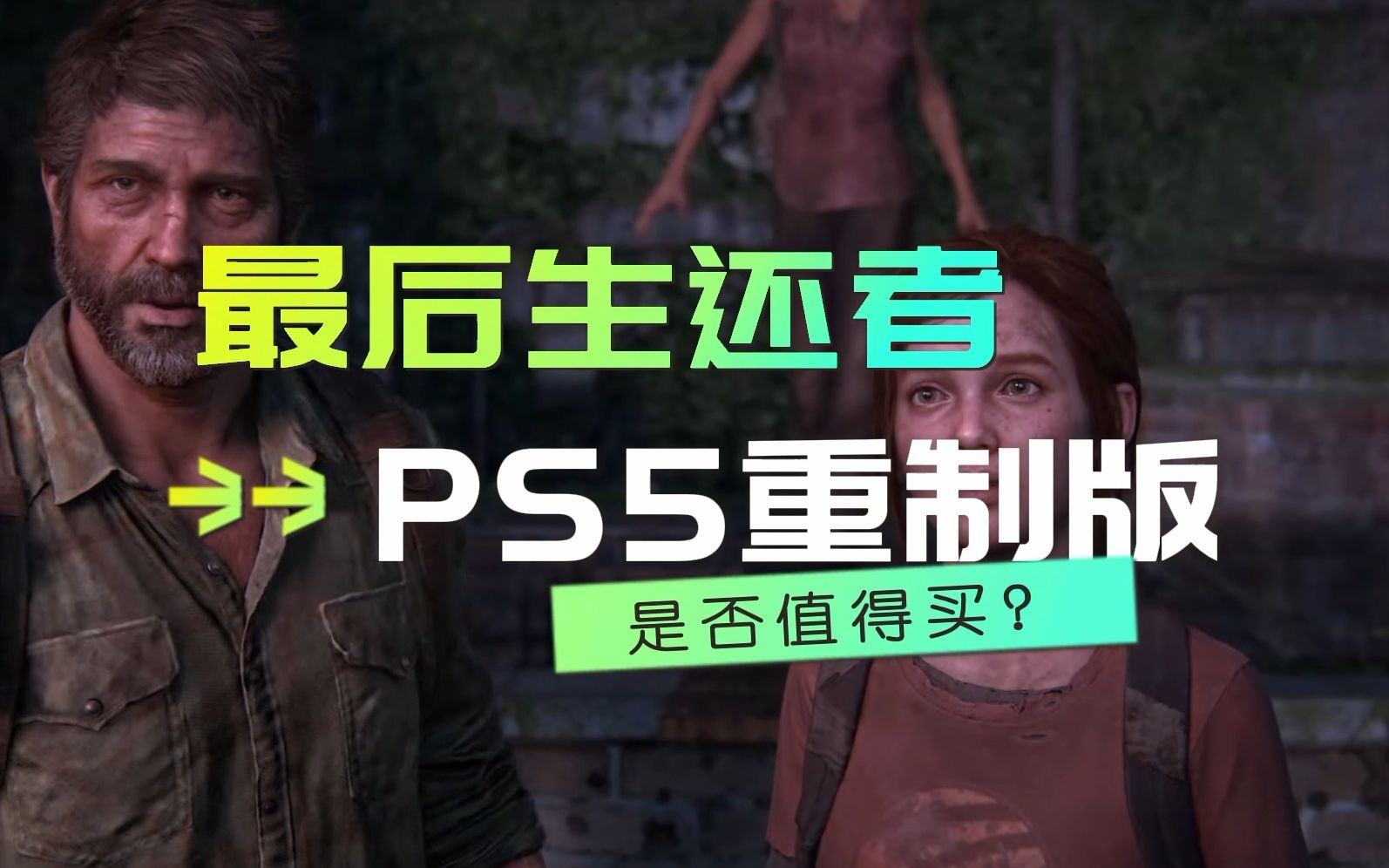 [图]《最后生还者》PS5重制版值得买吗？和《美国末日》PS4重制版区别