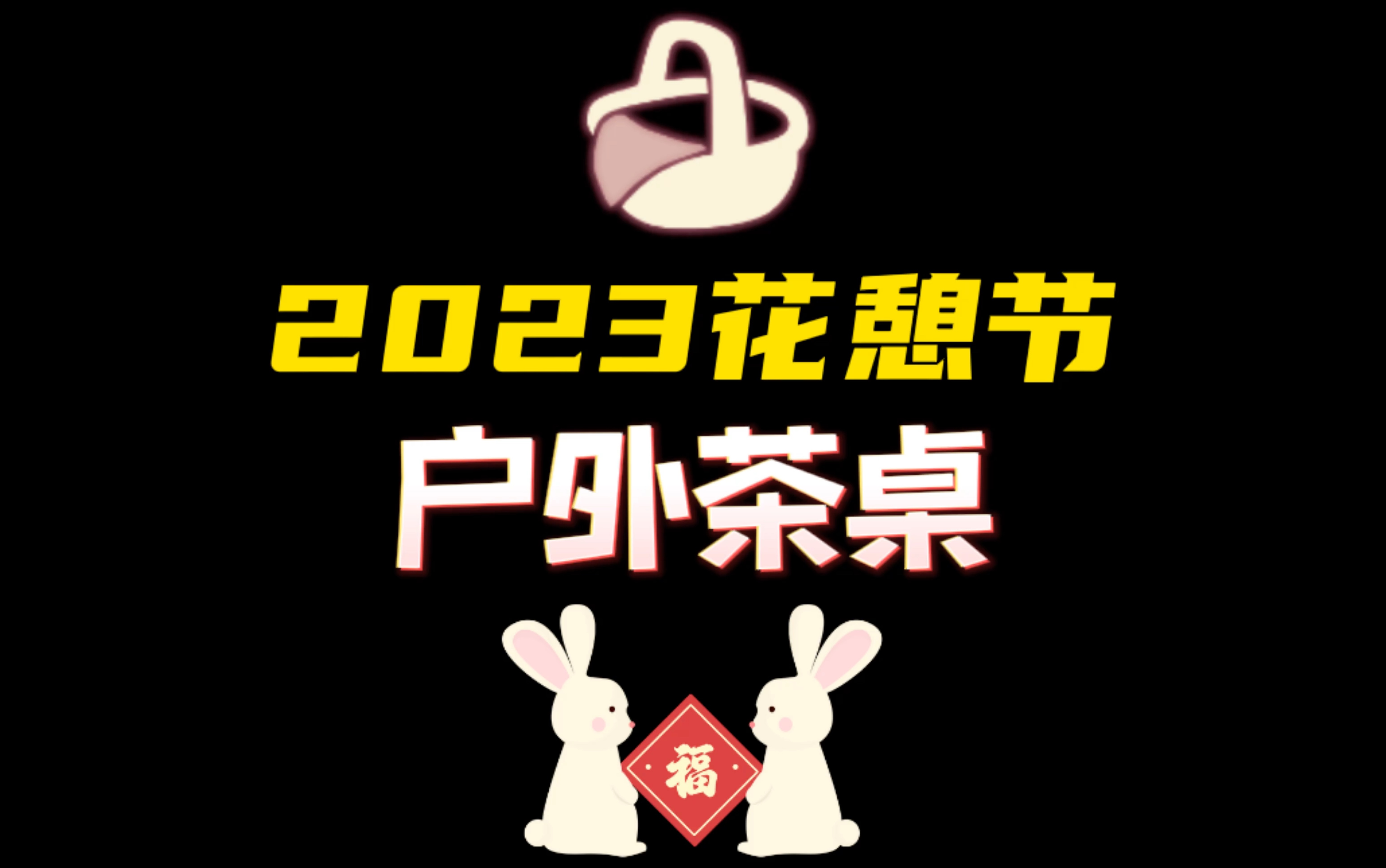 「光遇」2023花憩节新物品,户外茶桌!新年快乐~哔哩哔哩bilibili