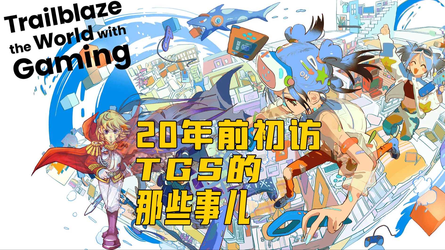 20年前初访TGS的那些事儿! 【纱迦说】哔哩哔哩bilibili游戏杂谈