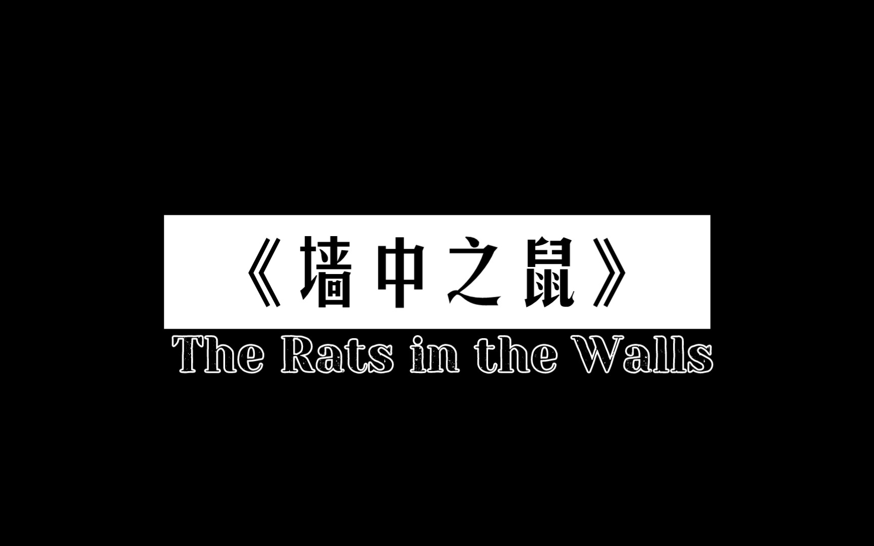 [图]《墙中之鼠(The Rats in the Walls)》(节选配音)