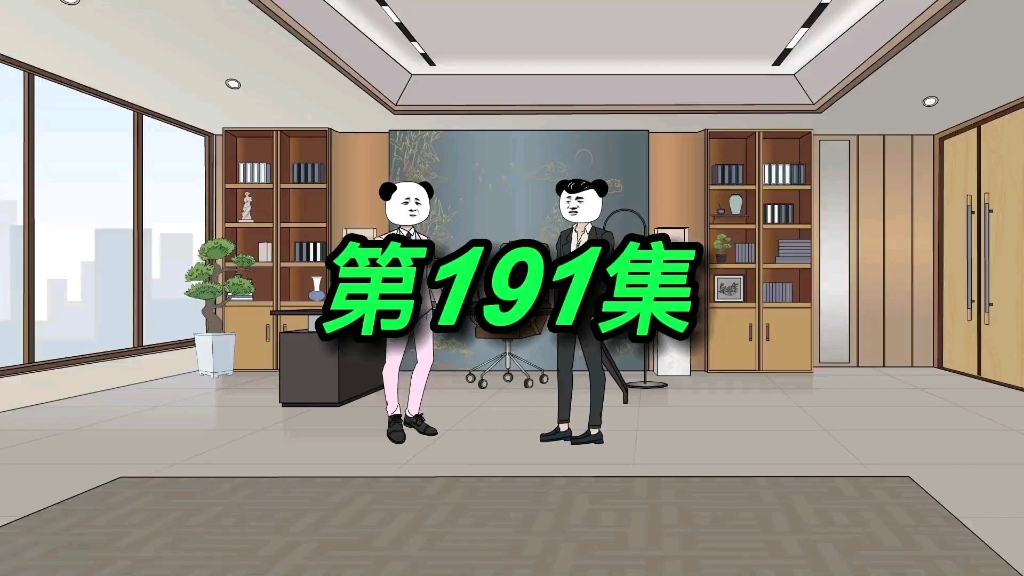 第191集|股东大会哔哩哔哩bilibili