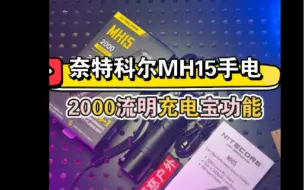 Video herunterladen: 奈特科尔MH15手电2000流明支持18w双向快充反射透镜内置21700锂电池5000毫安