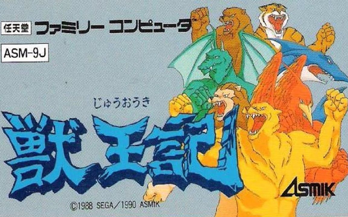 红白机兽王记juuouki原声ost