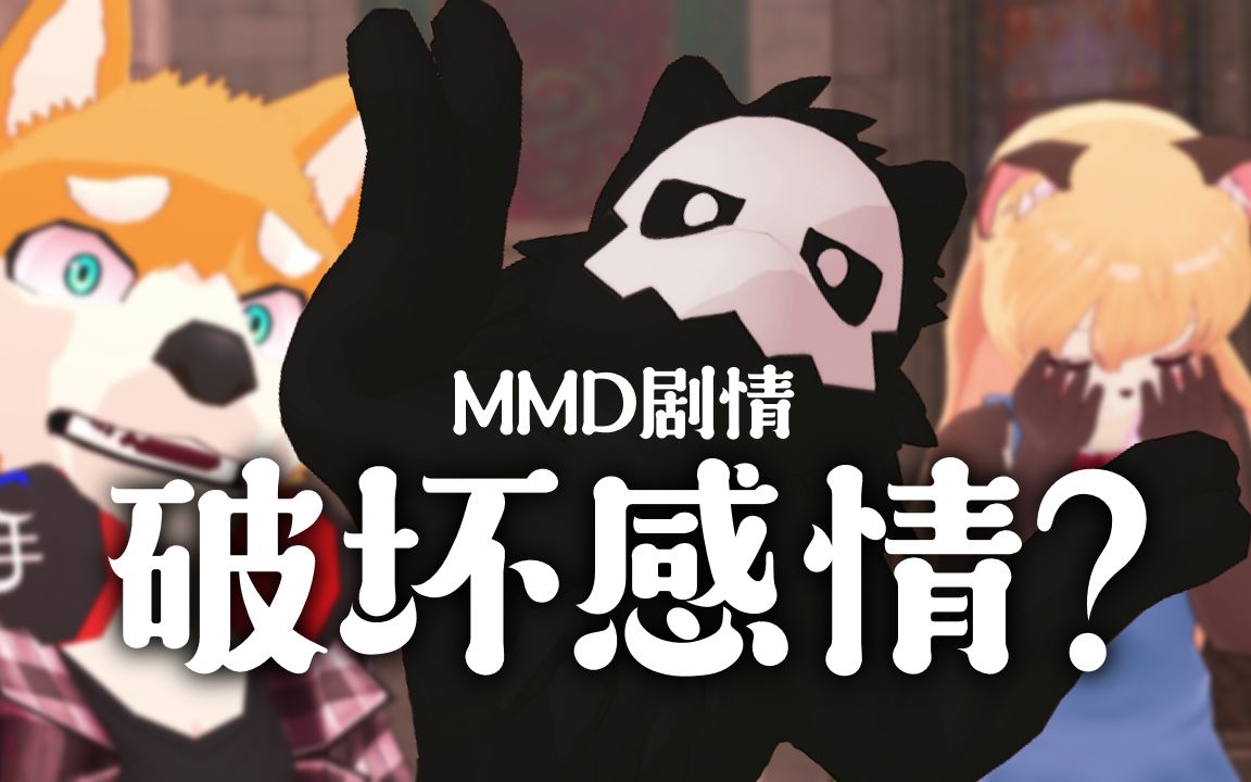 [图]普罗再怎么做错事依然都是单纯的！ 兽人MMD