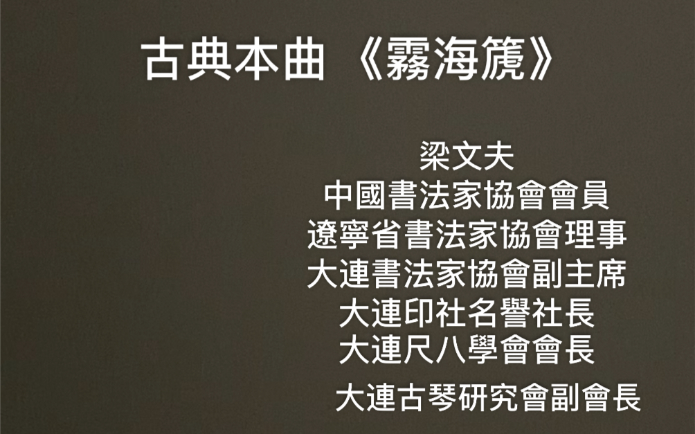 古典本曲 雾海篪_哔哩哔哩 (゜-゜)つロ 干杯~-bilibili