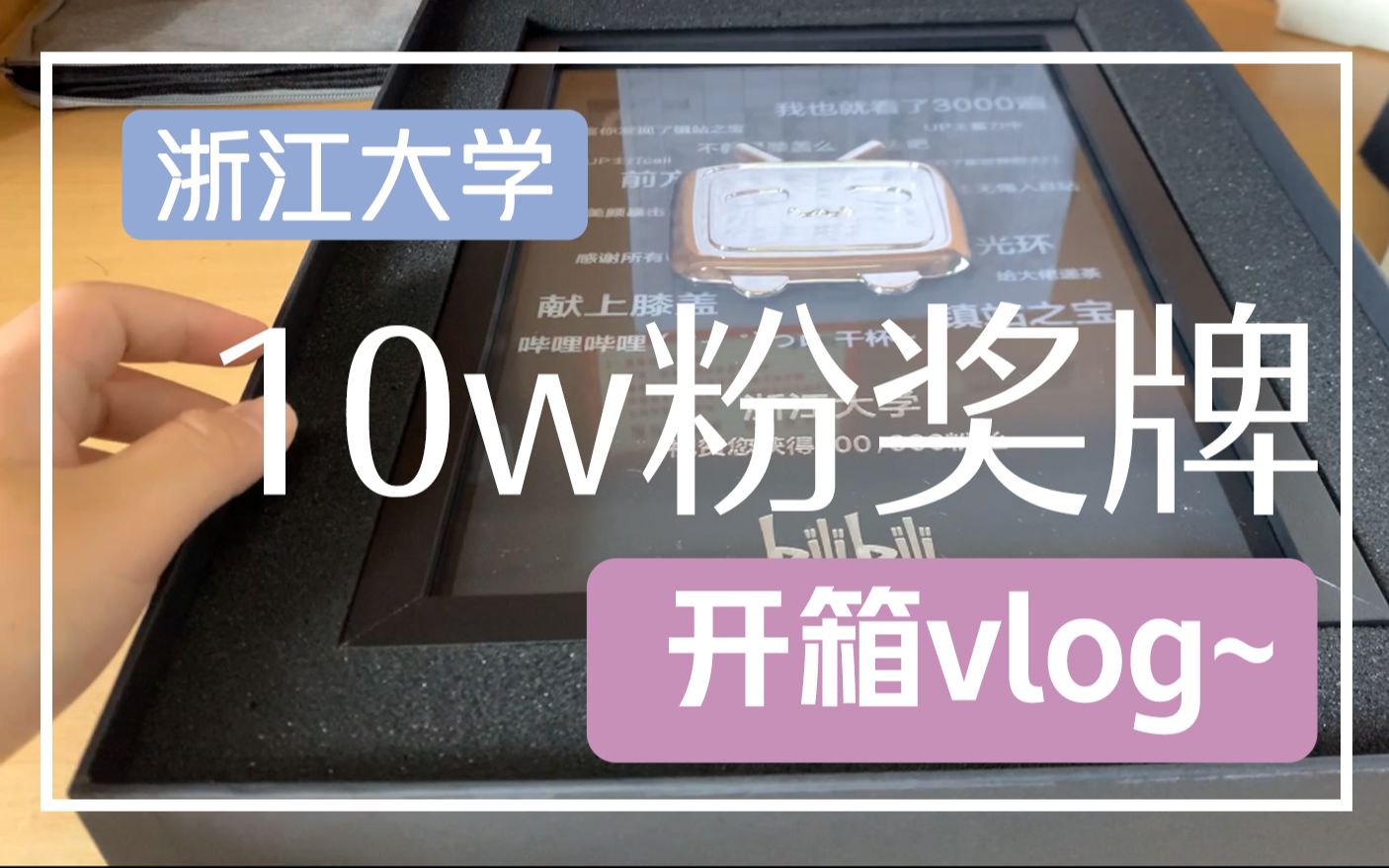 浙大vlog | 10w粉丝奖牌开箱全记录!哔哩哔哩bilibili