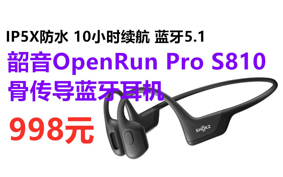 韶音OpenRun Pro S810 骨传导运动蓝牙耳机,蓝牙5.1 立体环绕声 10小时续航 IP5X防水哔哩哔哩bilibili