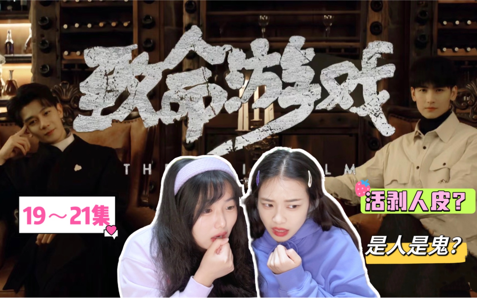 [图]【致命游戏reaction】ep19-20-21 人皮鼓真相！凌久时你怎么不会吃醋啊？！