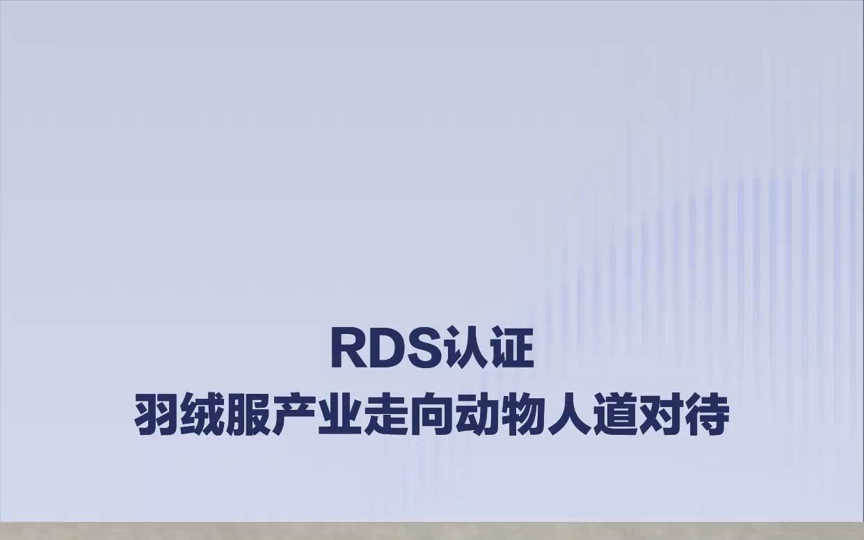 深入了解负责任羽绒标准RDS认证哔哩哔哩bilibili