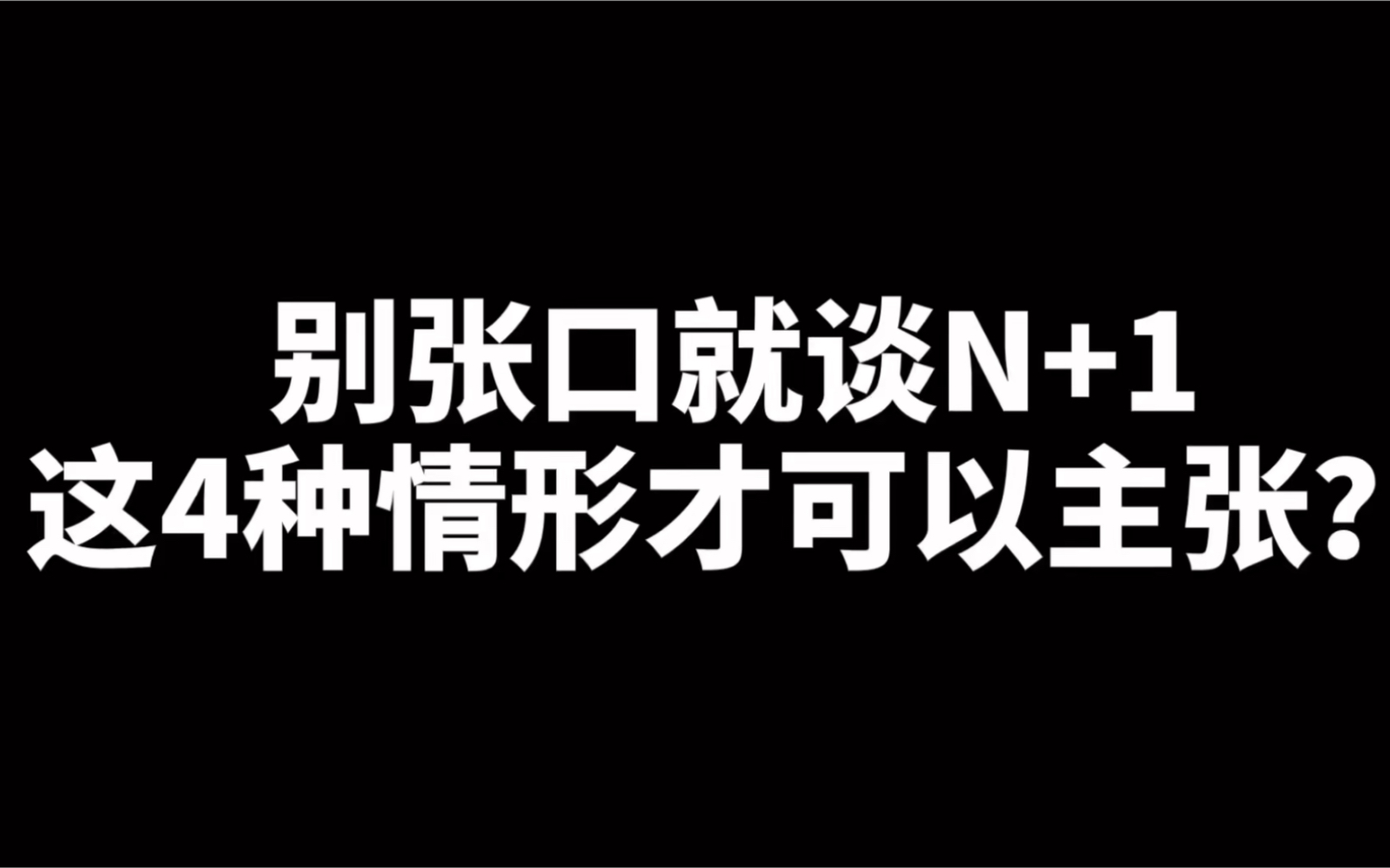 员工患病被公司辞退,可以主张N+1吗?别张口就谈N+1,这4种情形才可以!哔哩哔哩bilibili