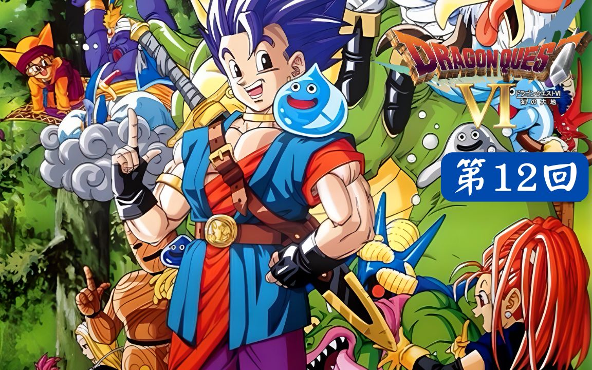 [图]河道中的传说之盾【SFC】《勇者斗恶龙6 Dragon Quest VI》第12回【541】