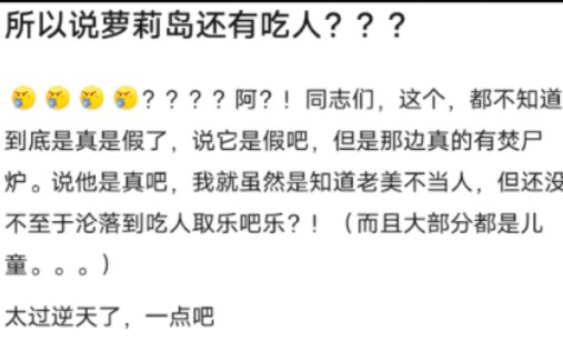 贴吧热议:萝莉岛疑似有食人事件单机游戏热门视频