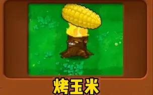 Download Video: 新植物：烤玉米