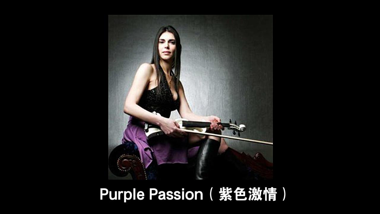 [图]【音乐时间】Purple Passion（紫色激情）