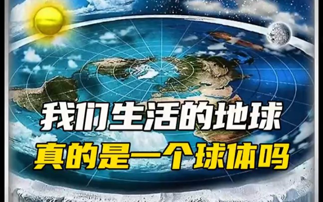 为什么时至今日还有人说地球是平的?我们生活的地球真的是一个球体吗?哔哩哔哩bilibili